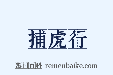 捕虎行是什么意思的图片